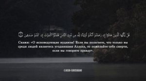СУРА 62 : AL-JUMU'AH (СОБРАНИЕ). АРБИ АШ-ШИШАНИ