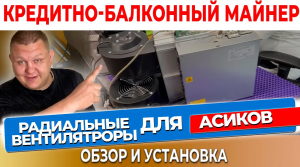 Борьба с перегревом асиков. Радиальный вентилятор - надежная защита ваших инвестиций #16