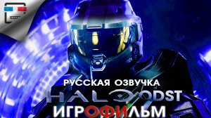 Halo 3 ODST ИГРОФИЛЬМ фантастика