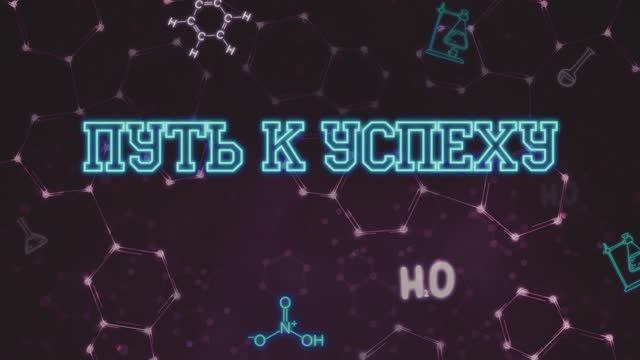 Путь к успеху 2021 смотреть онлайн видео от КНИТУ в хорошем качестве.