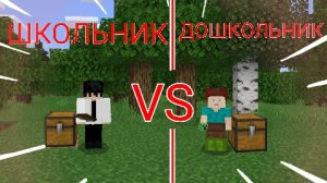 СУНДУК ШКОЛЬНИКА VS СУНДУК ДОШКОЛЬНИКА 100% ЧИТЕРСКИЙ ТРОЛЛИНГ ГРИФЕРСКАЯ ЛОВУШКА MINECRAFT