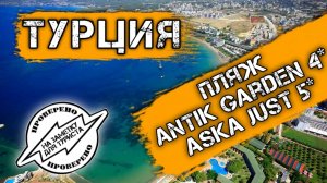 Пляжи Турции 2021: ANTIK GARDEN HOTEL 4* ASKA JUST IN BEACH 5*