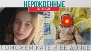 Нерожденные живые - Поможем Кате и ее дочке