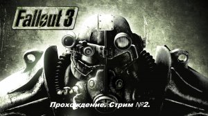 Fallout 3. Полное прохождение первый раз, без гайдов! Стрим №2.