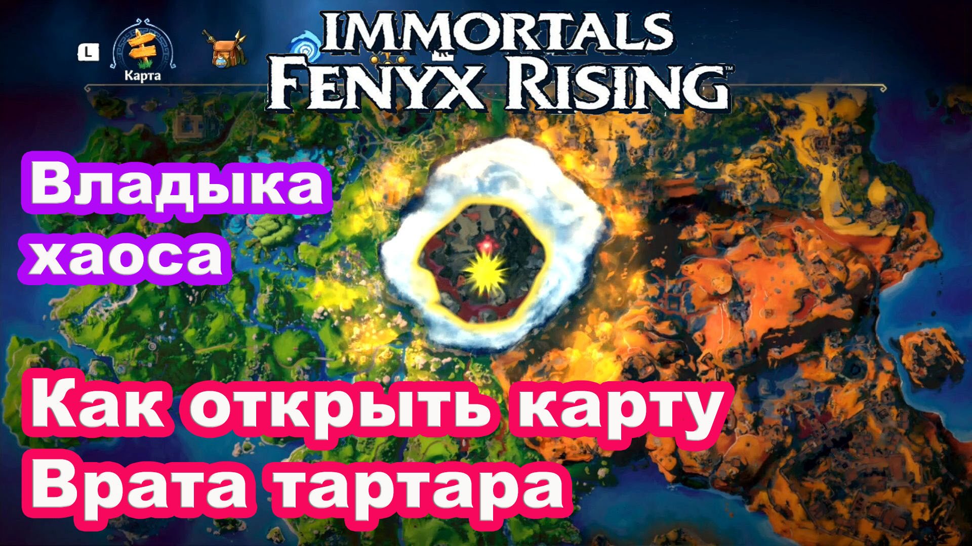 Как открыть карту Врата тартара. Immortals Fenyx Rising.