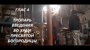 ТРОПАРЬ ВВЕДЕНИЯ ВО ХРАМ ПРЕСВЯТОЙ БОГОРОДИЦЫ