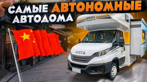 ВСЕ о китайских автодомах за 10 минут! (ВЫ УДИВИТЕСЬ)