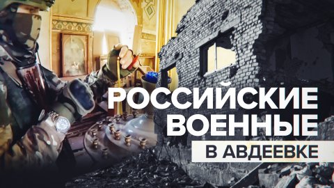 «Вы пришли — уже тишина»: военные ВС РФ оказывают помощь жителям освобождённой Авдеевки