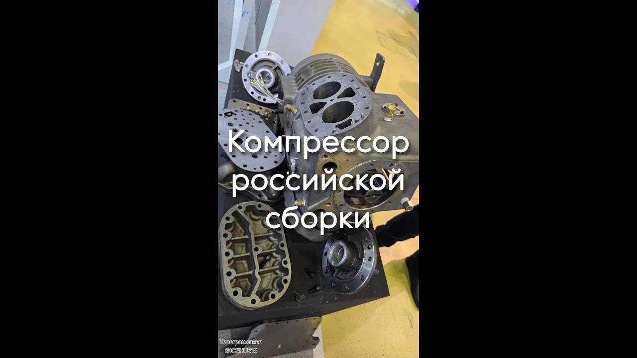 Компрессор российской сборки