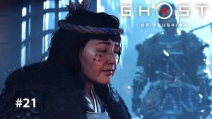 GHOST OF TSUSHIMA | ДОЧЬ ФУНЭ #21