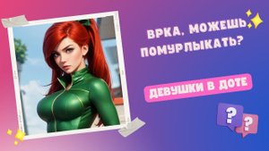 Инфаркт или мне послышался женский голос в доте 2