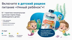 Натуральное детское питание  Умный ребёнок  для правильного умственного и физического развития дете