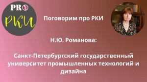 35. Н.Ю. Романова: Санкт-Петербургский государственный университет промышленных технологий и дизайна