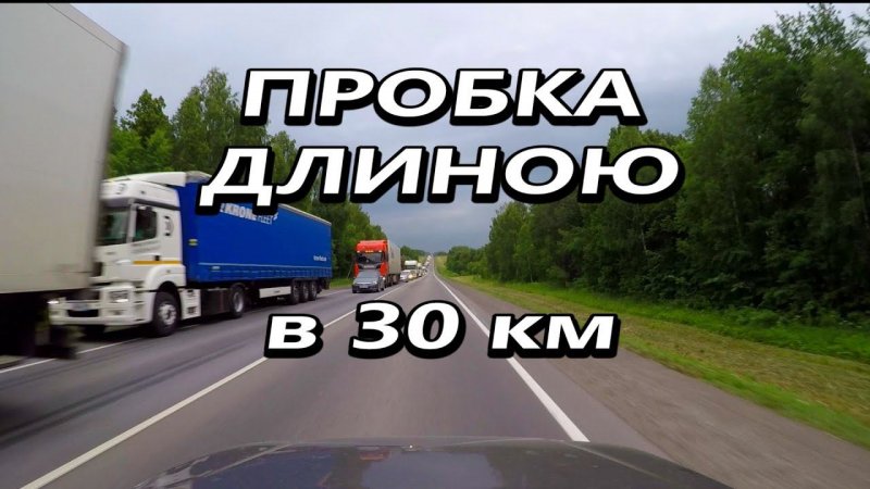 Трасса М5 встала. #Shorts