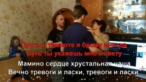 Караоке - мамино сердце