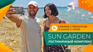 Гостиничный комплекс SUN GARDEN Анапа | НОМЕРА с ремонтом У МОРЯ | Ход строительства и ЦЕНЫ 2024