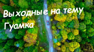 Выходные на тему Гуамка. Смотровые площадки Сосновая и Матузкины ворота. Памятник партизанам штык.