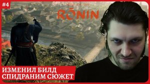 [2k] Rise of the Ronin - спидранимСтрим 4