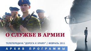 Архив "Дорога к храму". О службе в армии. Февраль 2011