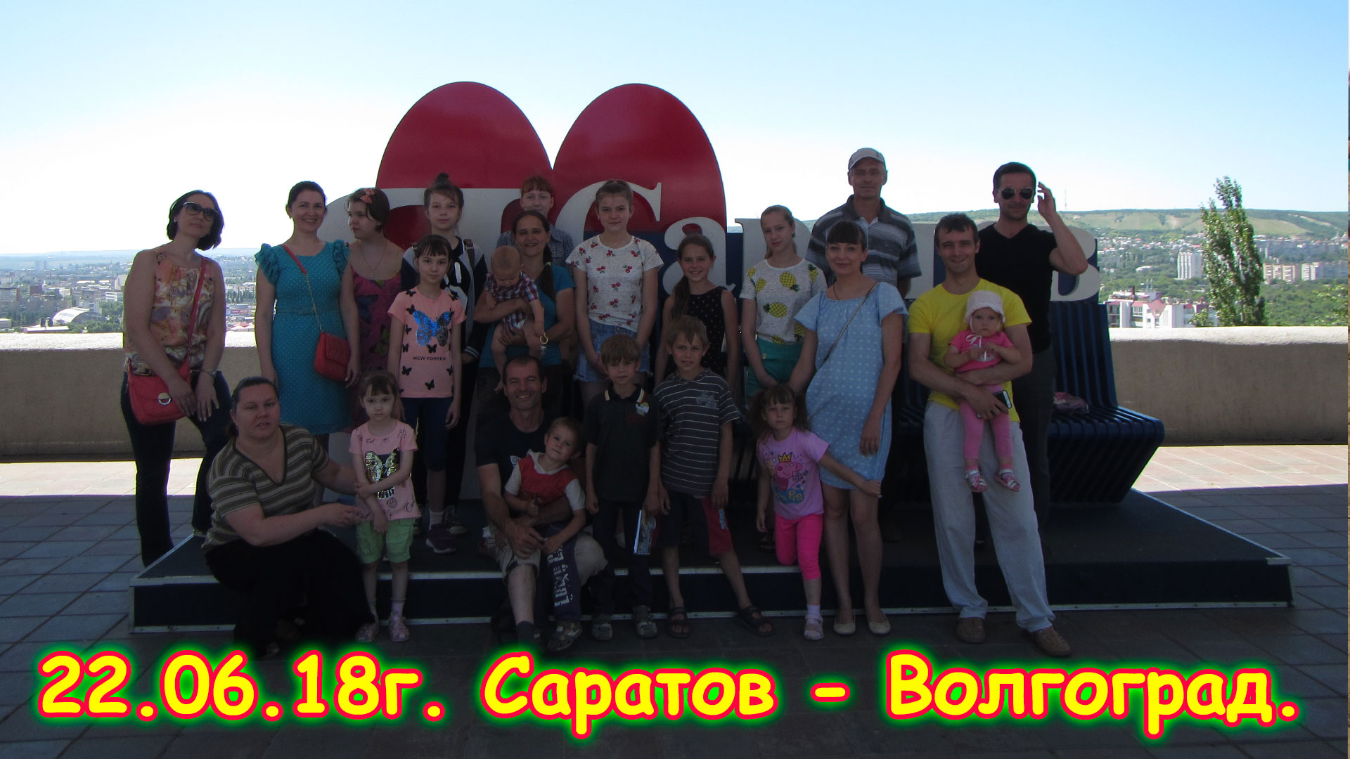 День 15. Саратов - Волгоград. Путешествие 2018г. на море, в Москву. (22.06.18г.)