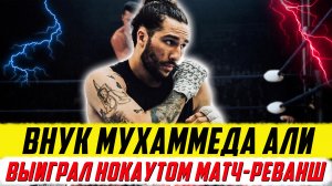 Бокс. Как внук Мухаммеда Али уничтожил оппонента в матче-реванше.