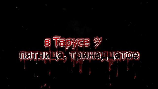 Пятница, тринадцатое ツ смотреть онлайн