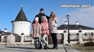 Семейное путешествие. 10 ангелов Тобольска.