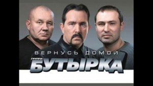 Бутырка - Ни пенсии, ни хаты
