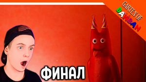 ? ФИНАЛ! КОНЦОВКА! ГАРДЕН ОФ БАНБАН 2 ГЛАВА! НОВЫЙ ПОППИ ПЛЕЙТАЙМ?? ? Garten of Banban 2 Прохожден