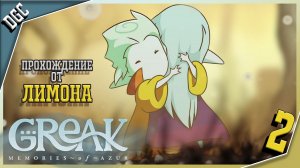 Greak: Memories of Azur ➤ Часть 2