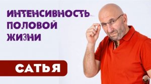 Сатья • Интенсивность половой жизни