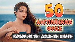 50 разговорных английских фраз на каждый день #14