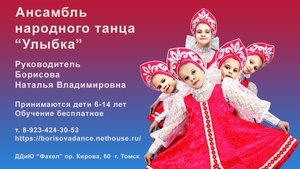 Ансамбль народного танца "Улыбка". ДДиЮ "Факел". Томск.