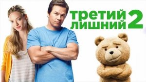 Третий лишний 2 - Русский трейлер (HD)