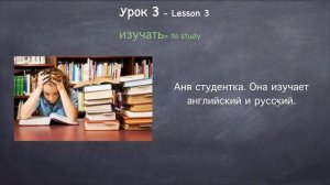 Lesson 3, Online Russian Class. Your first verbs.The 1 conjugation of Russian verbs