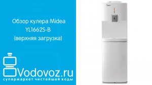 Обзор кулера для воды Midea YD1662S-B