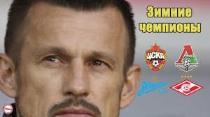 Кто, когда и сколько раз становился зимним чемпионом России по футболу?