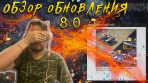 Обзор обновления 8.0 Warpath | Боевая крепость | титан | Флак ))