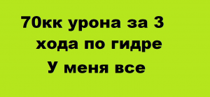 70kk по гидре за 3 хода! [Raid Shadow Legends]