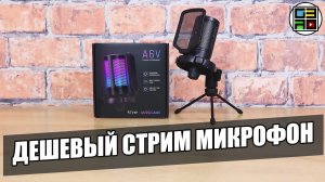 ?FIFINE Gaming microphone A6V обзор - дешевый микрофон для стримов и подкастов