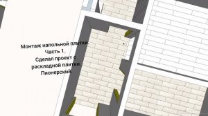 Монтаж напольной плитки. Часть 1. Сделал проект с раскладкой плитки. Пионерский.