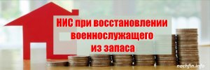 Особенности участия в НИС при восстановлении военнослужащего из запаса