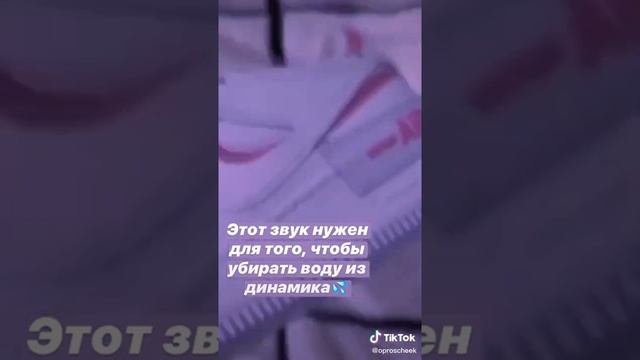 Звук что бы убрать воду из динамика ?