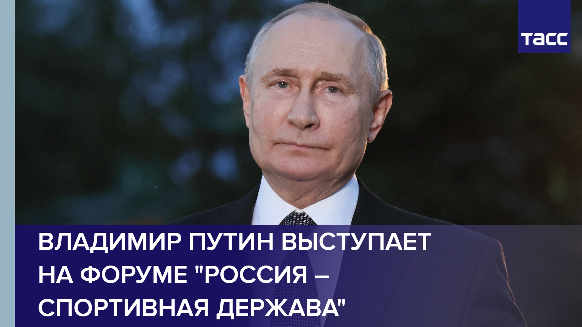 Владимир Путин выступает на форуме "Россия – спортивная держава"