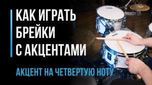 Как играть брейки с акцентами: акцент на четвертую ноту. Часть 4 / #30