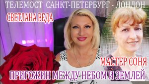 ПРИГОЖИН Между небом и землёй ТелеМост СПБ ЛОНДОН Светлана ВЕДА и МАСТЕР Соня