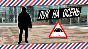 МУЖСКОЙ ЛУК НА ОСЕНЬ 2019: КАК ОДЕТЬСЯ ЭТОЙ ОСЕНЬЮ