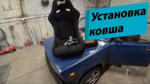 Установка ковша по приложению J