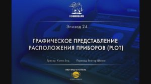 Урок № 24. Графическое представление расположения приборов (Plot)