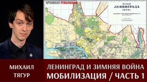 Михаил Тягур. "Ленинград и область во время Советско-финляндской войны". Часть 1. Мобилизация